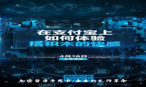 加密货币专用卡:未来的支付革命