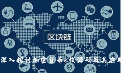 深入探讨加密货币K线源码及其应用