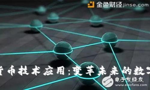 加密货币技术应用:变革未来的数字经济