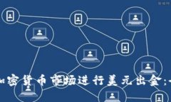如何在加密货币市场进行美元出金:全面指南
