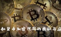 虚拟货币加密代码的奥秘与应用