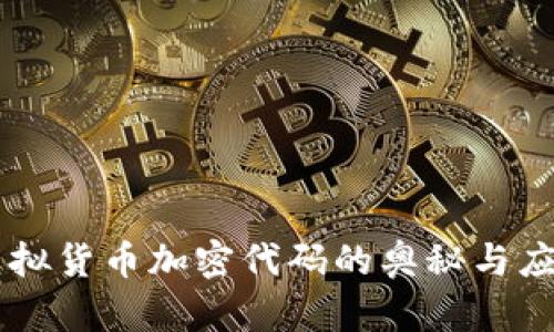 虚拟货币加密代码的奥秘与应用