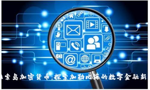 库拉索岛加密货币:探索加勒比海的数字金融新机遇