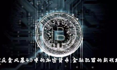 《反贪风暴4》中的加密货币:金融犯罪的新战场