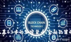 《反贪风暴4》中的加密货币:金融犯罪的新战场