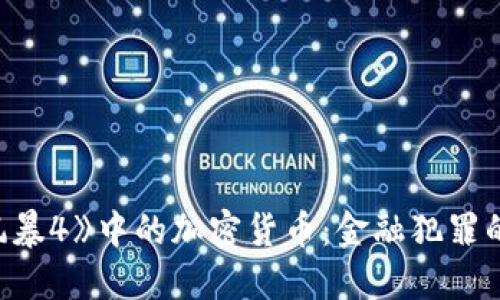 《反贪风暴4》中的加密货币:金融犯罪的新战场