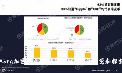 Abra加密货币:区块链金融的未来视觉和探索