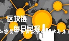 美国加密货币交易监管的现状与未来展望