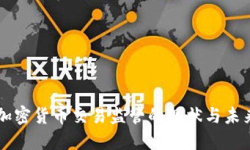 美国加密货币交易监管的现状与未来展望