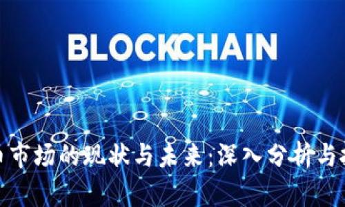 加密货币市场的现状与未来:深入分析与投资策略