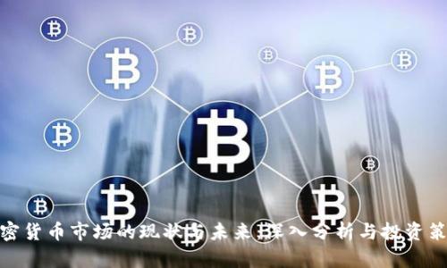 加密货币市场的现状与未来:深入分析与投资策略