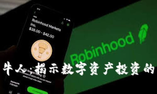 加密货币牛人:揭示数字资产投资的成功之道