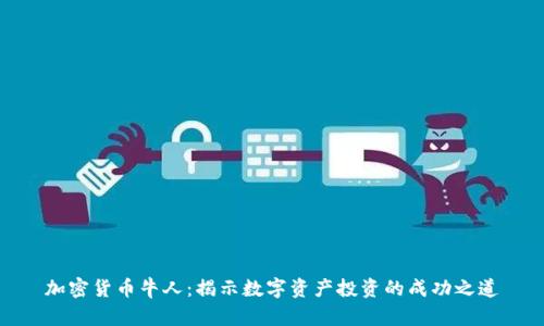 加密货币牛人:揭示数字资产投资的成功之道