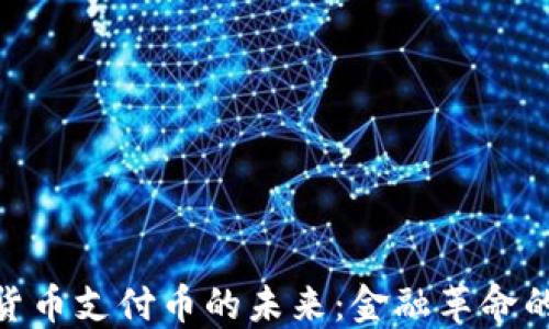 加密货币支付币的未来:金融革命的先锋