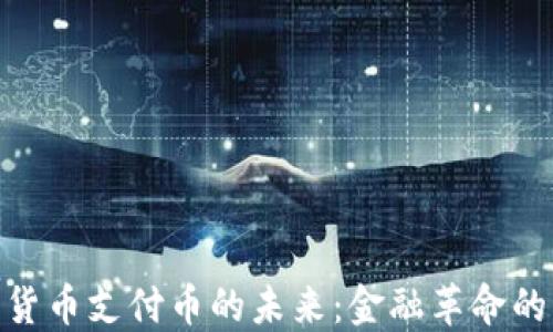 加密货币支付币的未来:金融革命的先锋