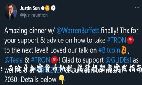 : 西班牙加密货币纳税：法律框架与实践指南