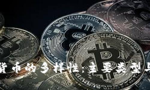 加密数字货币的多样性:主要类型与特点解析