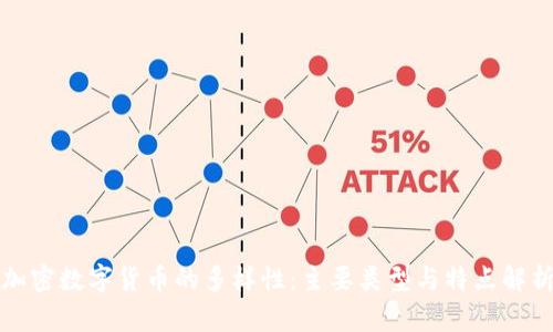 加密数字货币的多样性:主要类型与特点解析
