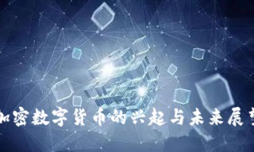 加密数字货币的兴起与未来展望