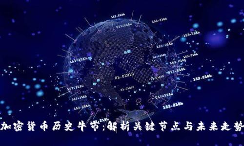 加密货币历史牛市:解析关键节点与未来走势