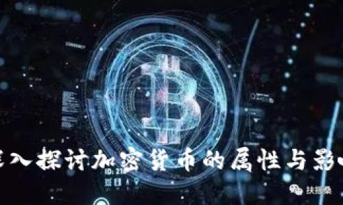 深入探讨加密货币的属性与影响