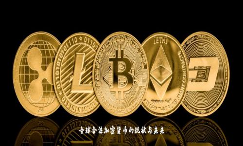 全球合法加密货币的现状与未来