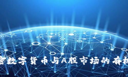 : 加密数字货币与A股市场的有机结合