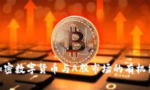 : 加密数字货币与A股市场的有机结合
