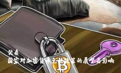 优质
国家对加密货币免税政策的展望与影响
