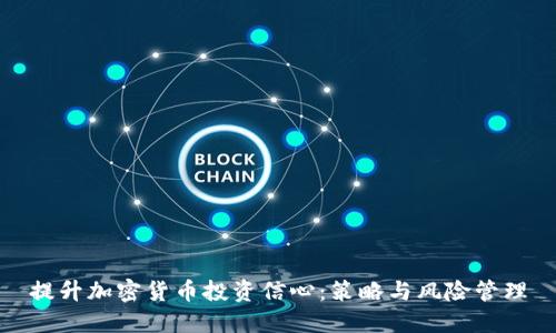 提升加密货币投资信心:策略与风险管理