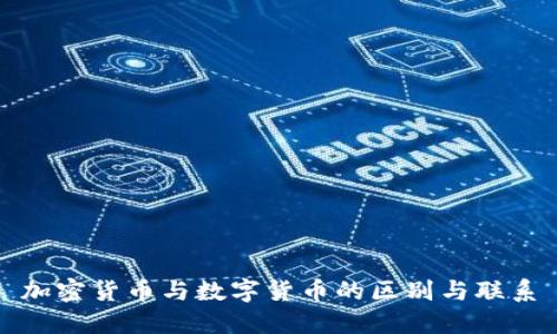加密货币与数字货币的区别与联系