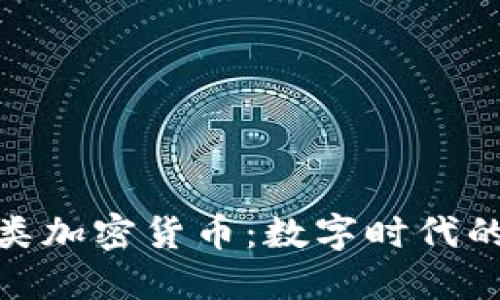 跨国支付类加密货币:数字时代的支付革命