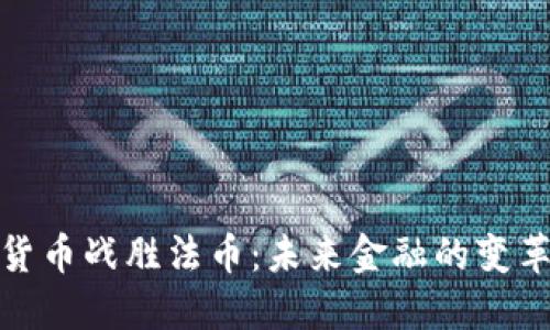 加密货币战胜法币:未来金融的变革之路