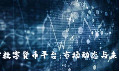 意大利加密数字货币平台:市场动态与未来发展方向