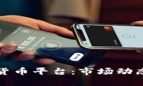 意大利加密数字货币平台:市场动态与未来发展方向