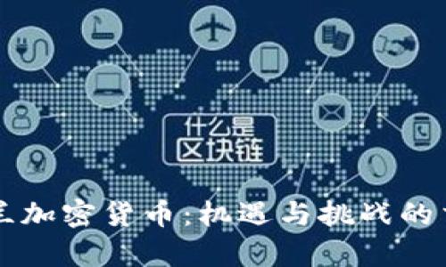 乌克兰加密货币:机遇与挑战的交汇点