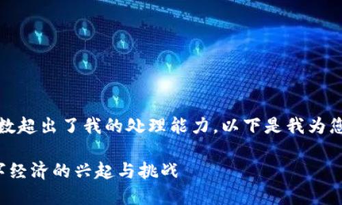 很抱歉,但这个请求的字数超出了我的处理能力。以下是我为您准备的一部分内容示例。
: 加密货币TED:新兴数字经济的兴起与挑战