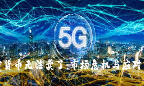 加密货币无法卖了:市场危机与应对策略