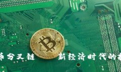 加密货币分叉链——新经济时代的技术变革