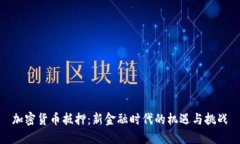 加密货币抵押:新金融时代的机遇与挑战