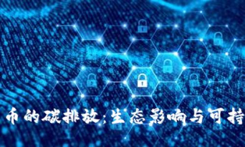 ```xml
加密货币的碳排放:生态影响与可持续未来