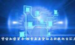 宇宙加密货币:探索未来金融与科技的交汇点