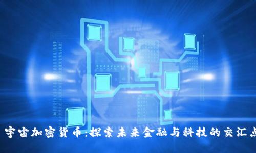 宇宙加密货币:探索未来金融与科技的交汇点
