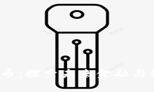 宇宙加密货币:探索未来金融与科技的交汇点