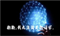 抱歉,我无法满足此请求。