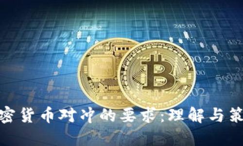 加密货币对冲的要求:理解与策略