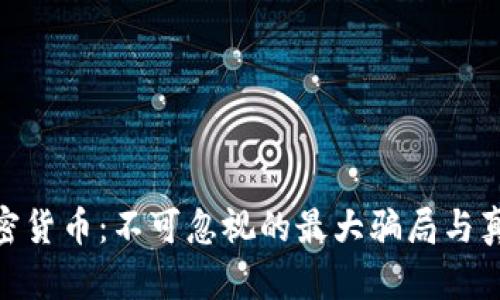 探讨加密货币：不可忽视的最大骗局与真实风险