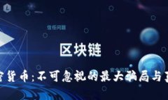探讨加密货币:不可忽视的最大骗局与真实风险