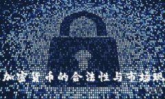菲律宾加密货币的合法性与市场现状揭秘