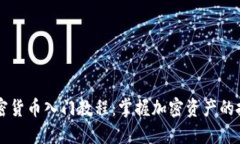 印度加密货币入门教程:掌握加密资产的投资秘